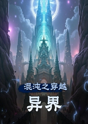 混沌之穿越异界-佚名-NMG丨同声文化