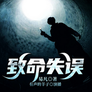 致命失误-佚名-播音火星小说