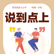 說(shuō)到點(diǎn)上：把話說(shuō)進(jìn)人心里|關(guān)鍵對(duì)話 一句頂一萬(wàn)句-黃仁杰-大呂文化聽書