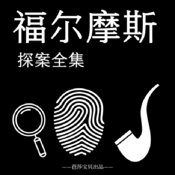 福尔摩斯探案全集