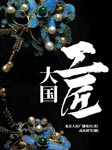 大国工匠|央视纪录片-北京人民广播电台-播音高凤林