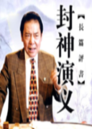 单田芳：封神演义|最老版  120回-佚名-鞍山广播评书