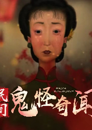 民間鬼怪奇聞/鄉(xiāng)村鬼故事-佚名-主播核雲(yún)老酒