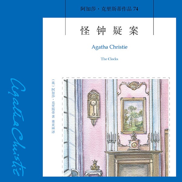 怪钟疑案|阿加莎·克里斯蒂