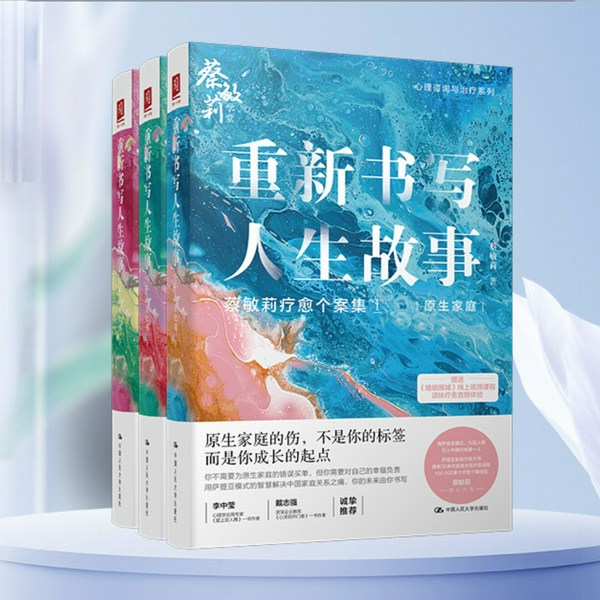 重新书写人生故事|全三册）|萨提亚家庭疗愈大师蔡敏莉个案集，疗愈国人的家庭关系之痛、个人成