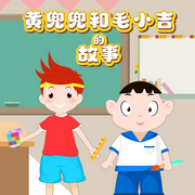 黄兜兜和毛小吉的故事|校园故事|趣味科普-佚名-亲宝故事乐园