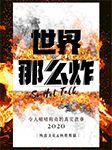 世界那么炸：非比寻常的新闻档案-殊彦文化-殊彦文化