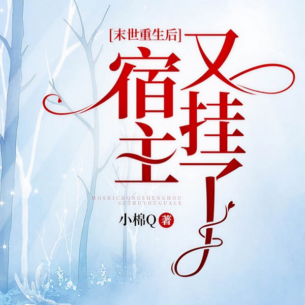 末世重生后宿主又挂了