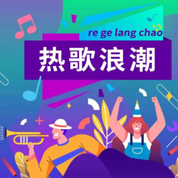 这些热歌你今天追了吗？