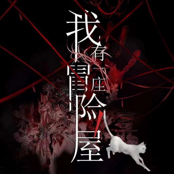 我的鬼屋有鬼|智能有声录制|恐怖|悬疑|惊悚