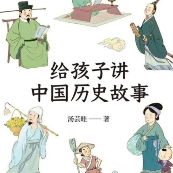 讲给儿童的中国历史