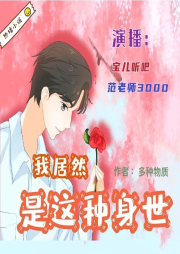 我居然是这种身世|主播：宝儿听吧＆范老师3000（免费收听 放心订阅-佚名-主播宝儿听吧