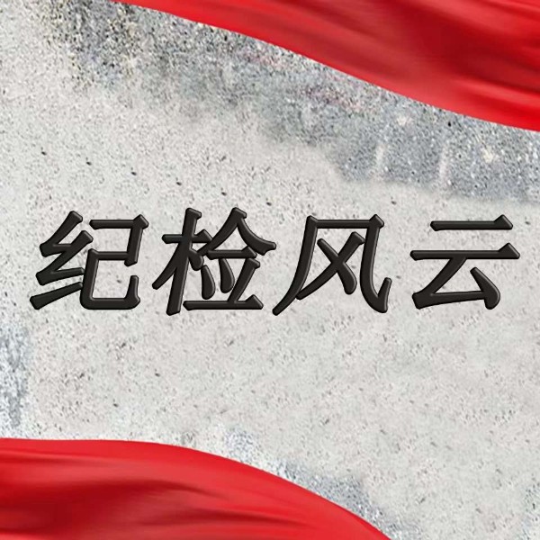 纪检风云|刑侦探案