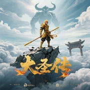 大圣传|玄幻+