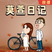 情商提升：莫萱日记-莫大人-莫大人-佚名