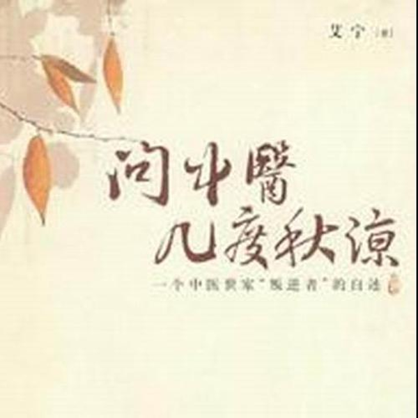 问中医几度秋凉