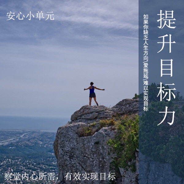 提升目标力|安心小单元