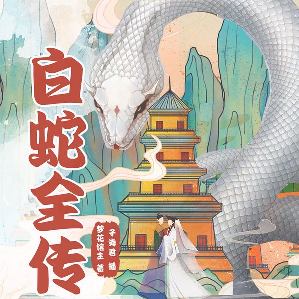 白蛇全传|白蛇传|新白娘子传奇|最全版本