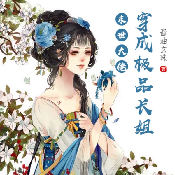 逃荒种田：末世大佬穿成极品长姐