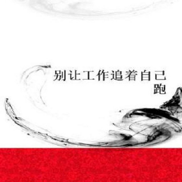 别让工作追着自己跑