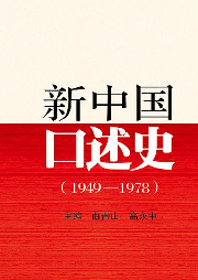 新中国口述史（1949-1978）-曲青山|高永中-中国人民大学出版社