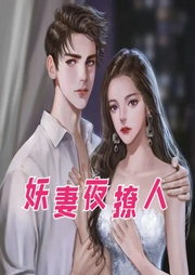 妖妻夜撩人-佚名-创见未来