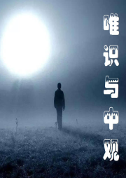南怀瑾 唯识与中观（下）-佚名-寻道