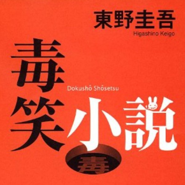 東野圭吾毒舌三部曲之毒笑小说 怪笑小说 黑笑小说