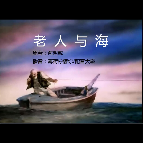 老人与海