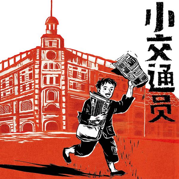小交通员|少年红色八大员