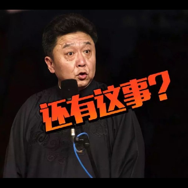 相声捧哏接梗,有多厉害