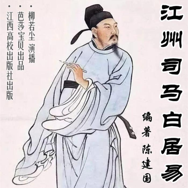 江州司马白居易