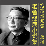 老舍經(jīng)典小說集-佚名-晨蒙故事會(huì)，主播晨蒙先生