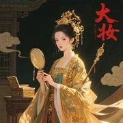大妆|嫡女复仇-青铜穗-黎诺