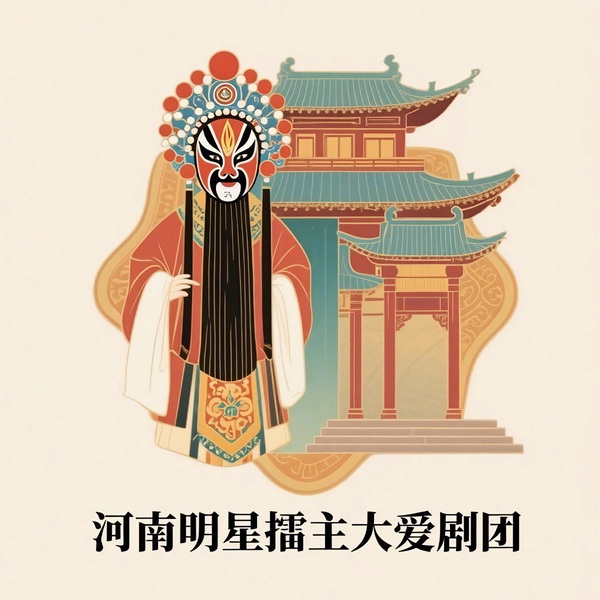 河南明星擂主大爱剧团演员唱段集