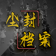 塵封檔案|中長篇故事-佚名-主播菏澤之巔