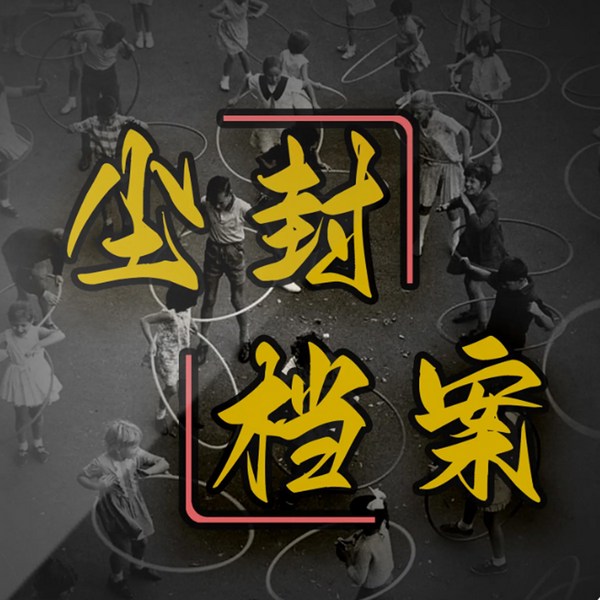 尘封档案|中长篇故事