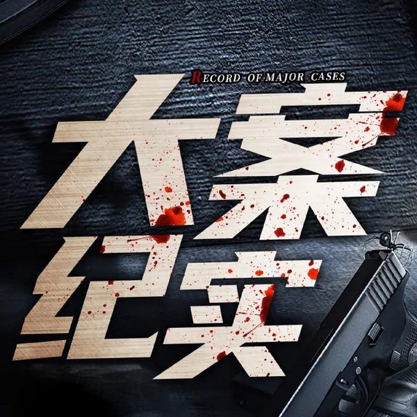 命案现场|大案纪实|悬疑烧脑