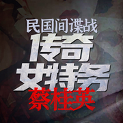 蔡桂英|谍战特工|民国女间谍|真人真事-萧古陵-主播中版去听