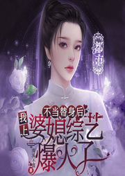 不当替身后，我上婆媳综艺爆火了l现代言情l多播精品-佚名-东方说书人