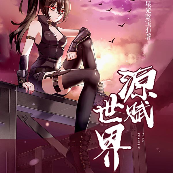 源赋世界（上部完结）