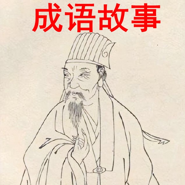 成语故事