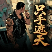 只手遮天|黑帮风云|热血江湖|大佬--喜马拉雅