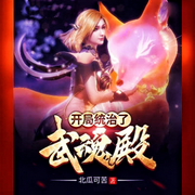 开局统治了武魂殿-佚名-主播朱雀，朱雀