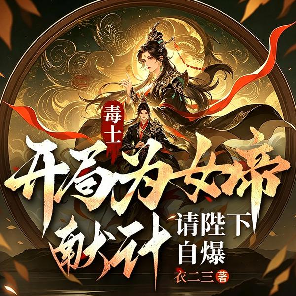 毒士:开局为女帝献计,请陛下自爆