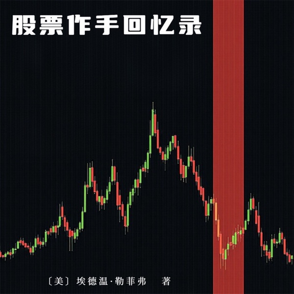 股票作手回忆录