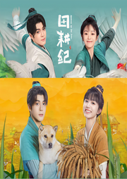田耕记-佚名-烟雨萌儿