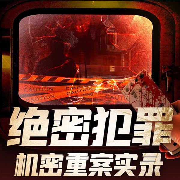 绝密犯罪：机密重案实录|大案纪实|刑侦悬疑