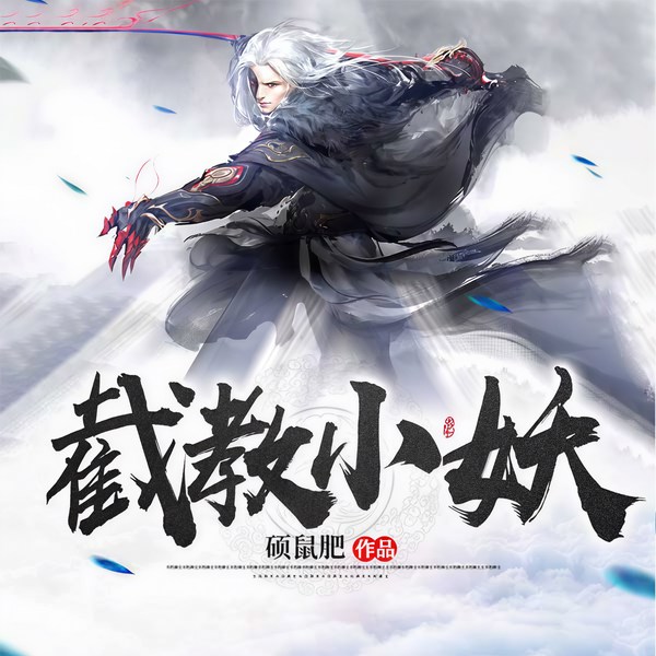 截教小妖|穿越成小妖，走出封神大道