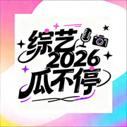 综艺瓜不停--洛阳花正红